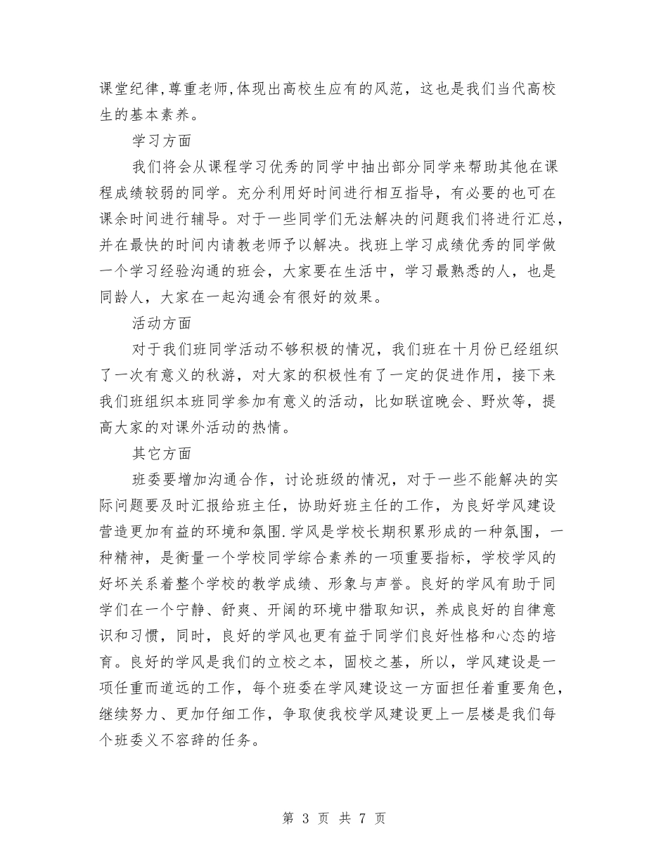 2024年10月学风建设工作计划范文与2024年10月工作计划例文汇编_第3页
