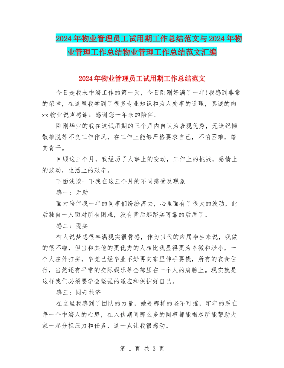 2024年物业管理员工试用期工作总结范文与2024年物业管理工作总结物业管理工作总结范文汇编_第1页
