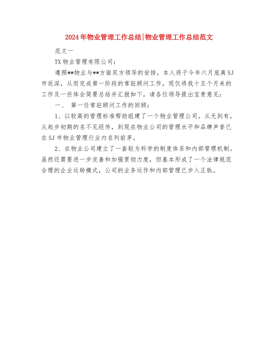 2024年物业管理员工试用期工作总结范文与2024年物业管理工作总结物业管理工作总结范文汇编_第3页