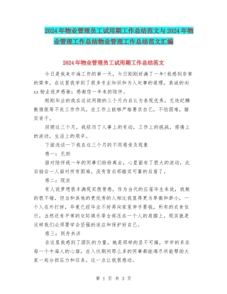 2024年物业管理员工试用期工作总结范文与2024年物业管理工作总结物业管理工作总结范文汇编