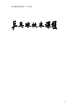 乒乓球校本课程教材