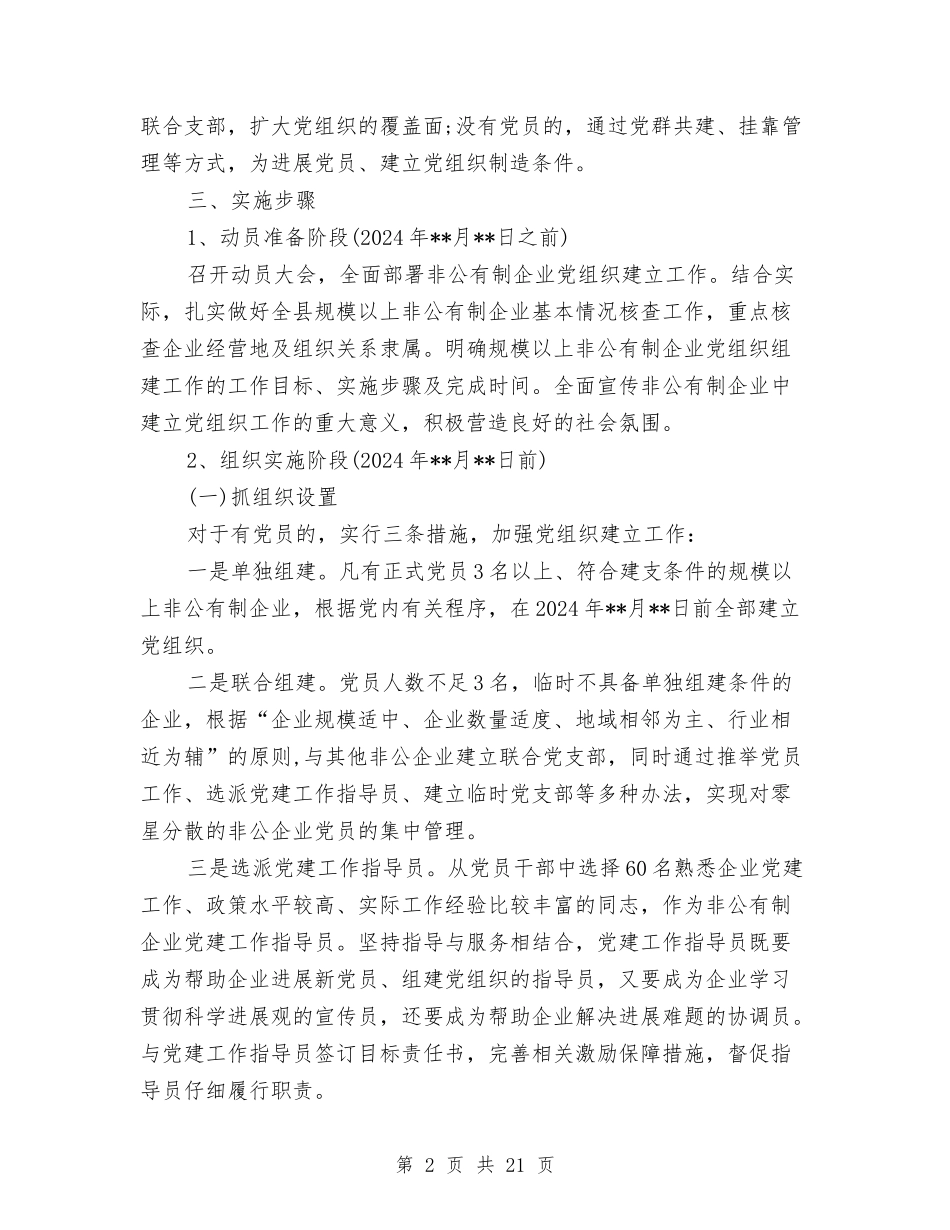 2024年非公企业党支部工作计划与2024年非公有制企业党建工作计划范文汇编_第2页