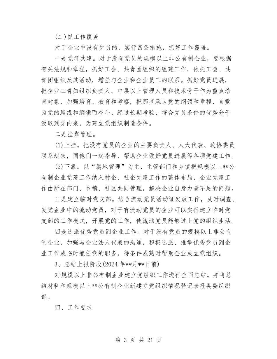 2024年非公企业党支部工作计划与2024年非公有制企业党建工作计划范文汇编_第3页