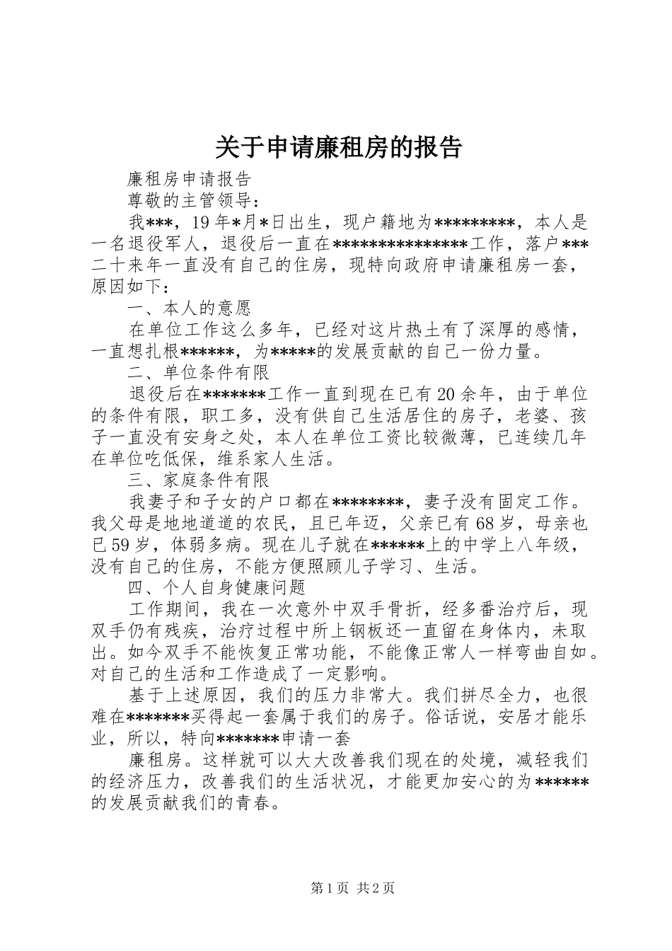关于申请廉租房的报告_第1页