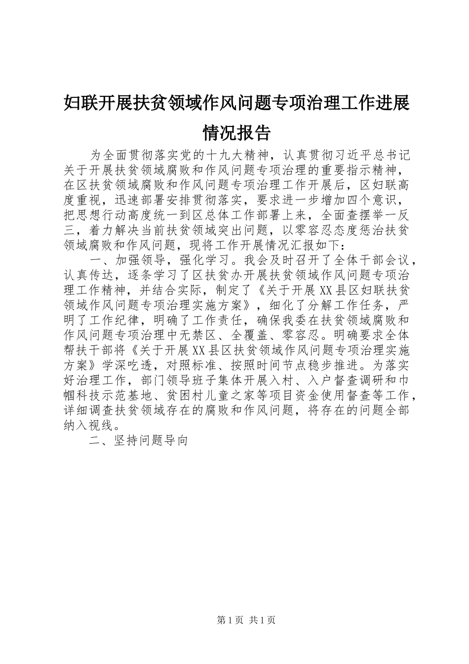 妇联开展扶贫领域作风问题专项治理工作进展情况报告_第1页
