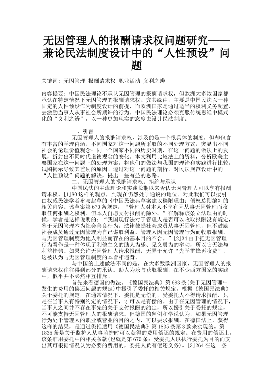 无因管理人的报酬请求权问题研究——兼论民法制度设计中的“人性..._第1页