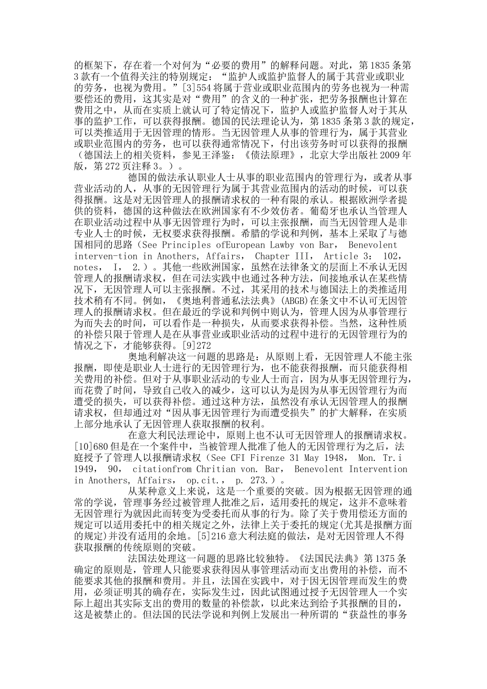 无因管理人的报酬请求权问题研究——兼论民法制度设计中的“人性..._第2页