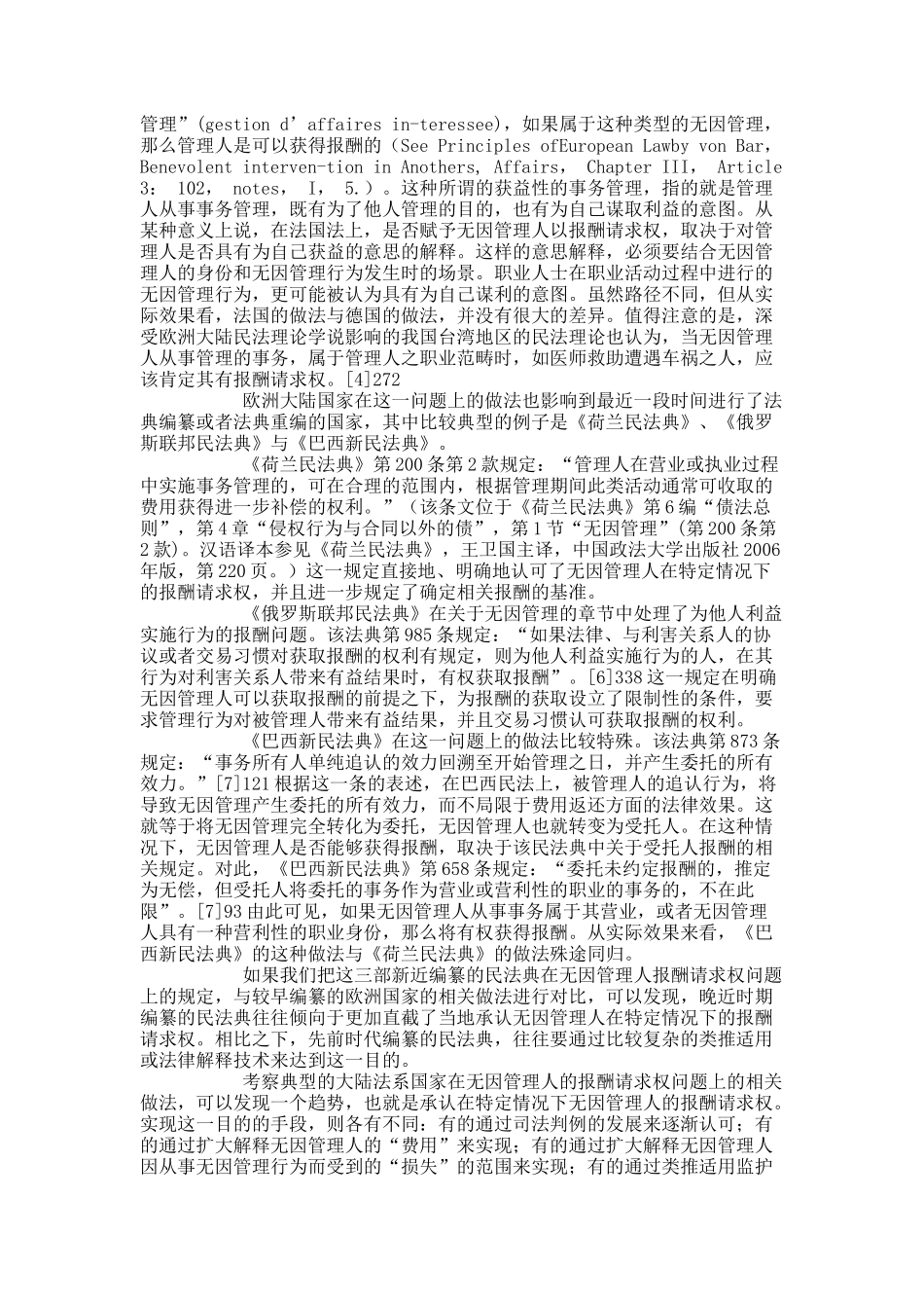 无因管理人的报酬请求权问题研究——兼论民法制度设计中的“人性..._第3页