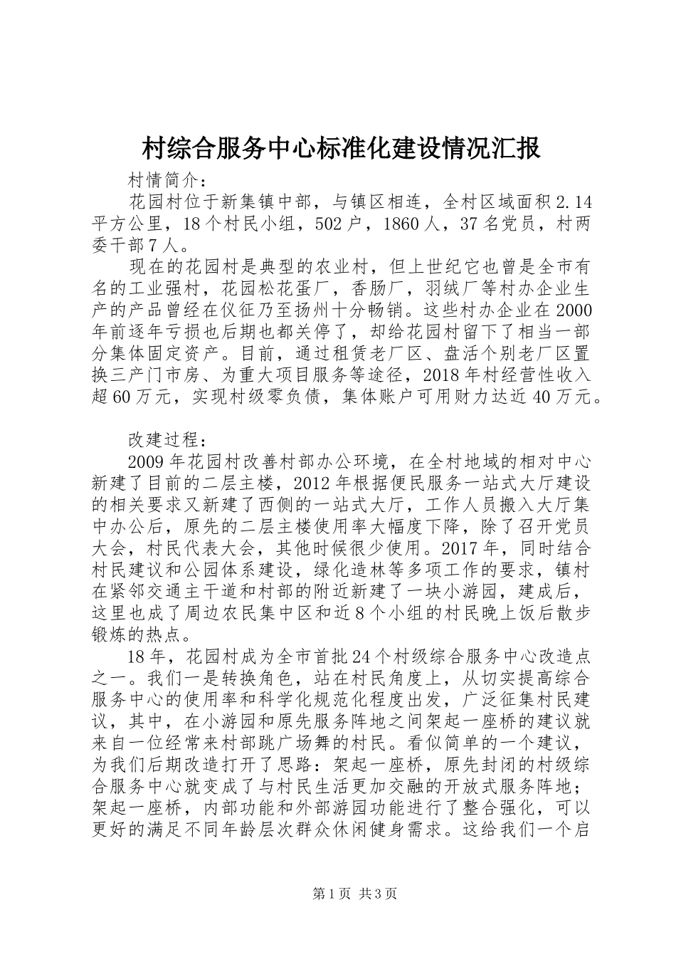 村综合服务中心标准化建设情况汇报_第1页