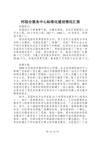 村综合服务中心标准化建设情况汇报