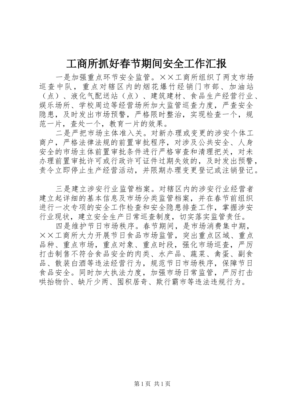 工商所抓好春节期间安全工作汇报_第1页