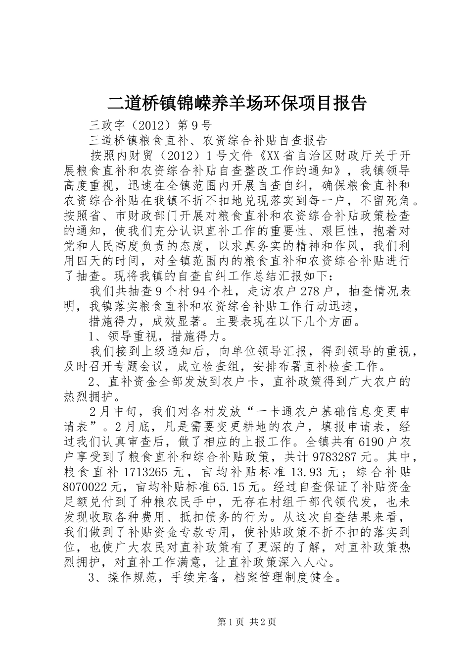 二道桥镇锦嵘养羊场环保项目报告_第1页