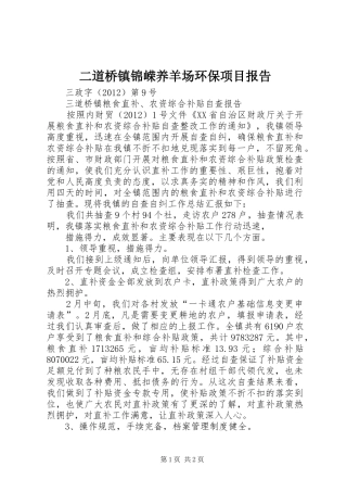 二道桥镇锦嵘养羊场环保项目报告