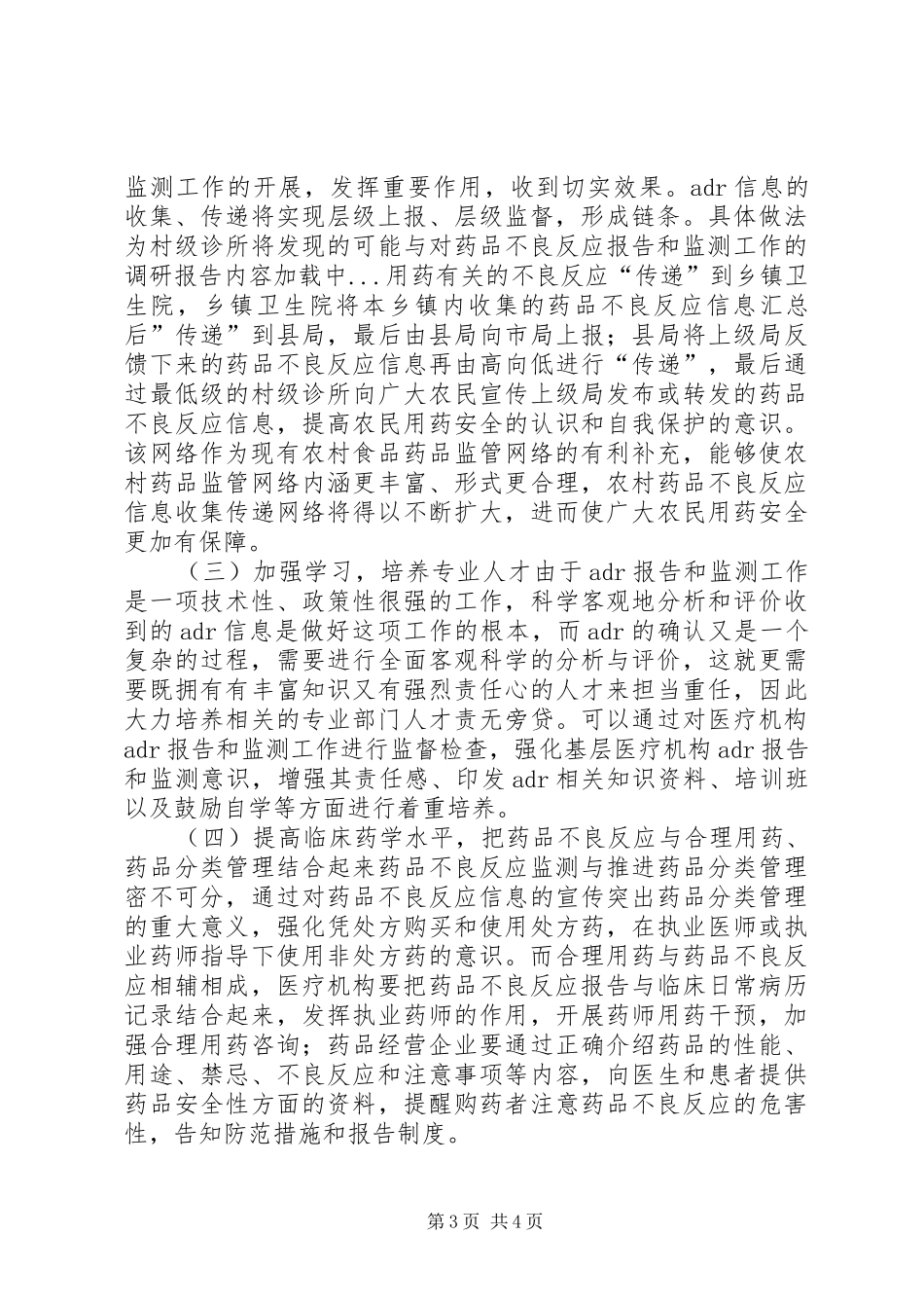 对药品不良反应报告和监测工作的调研报告_第3页
