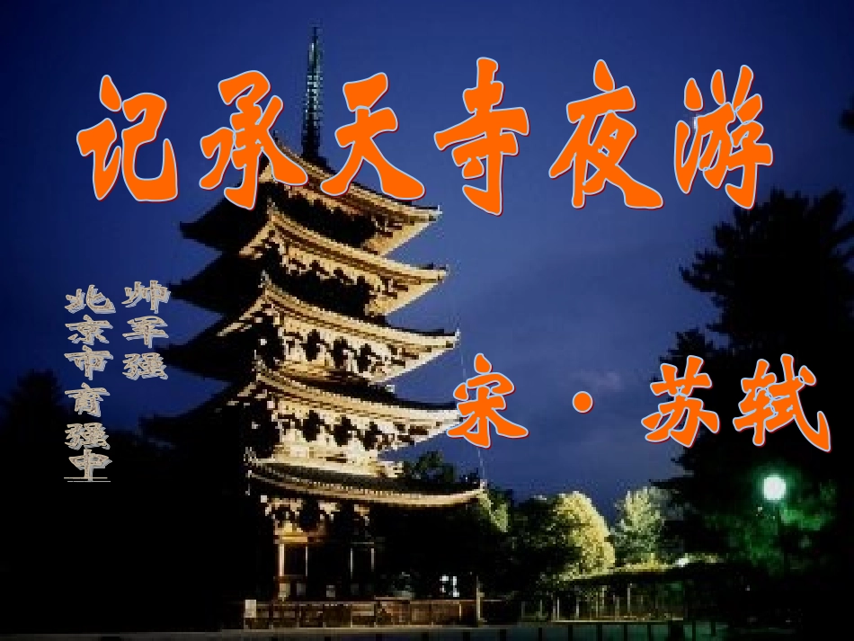 记承天寺夜游12_第1页