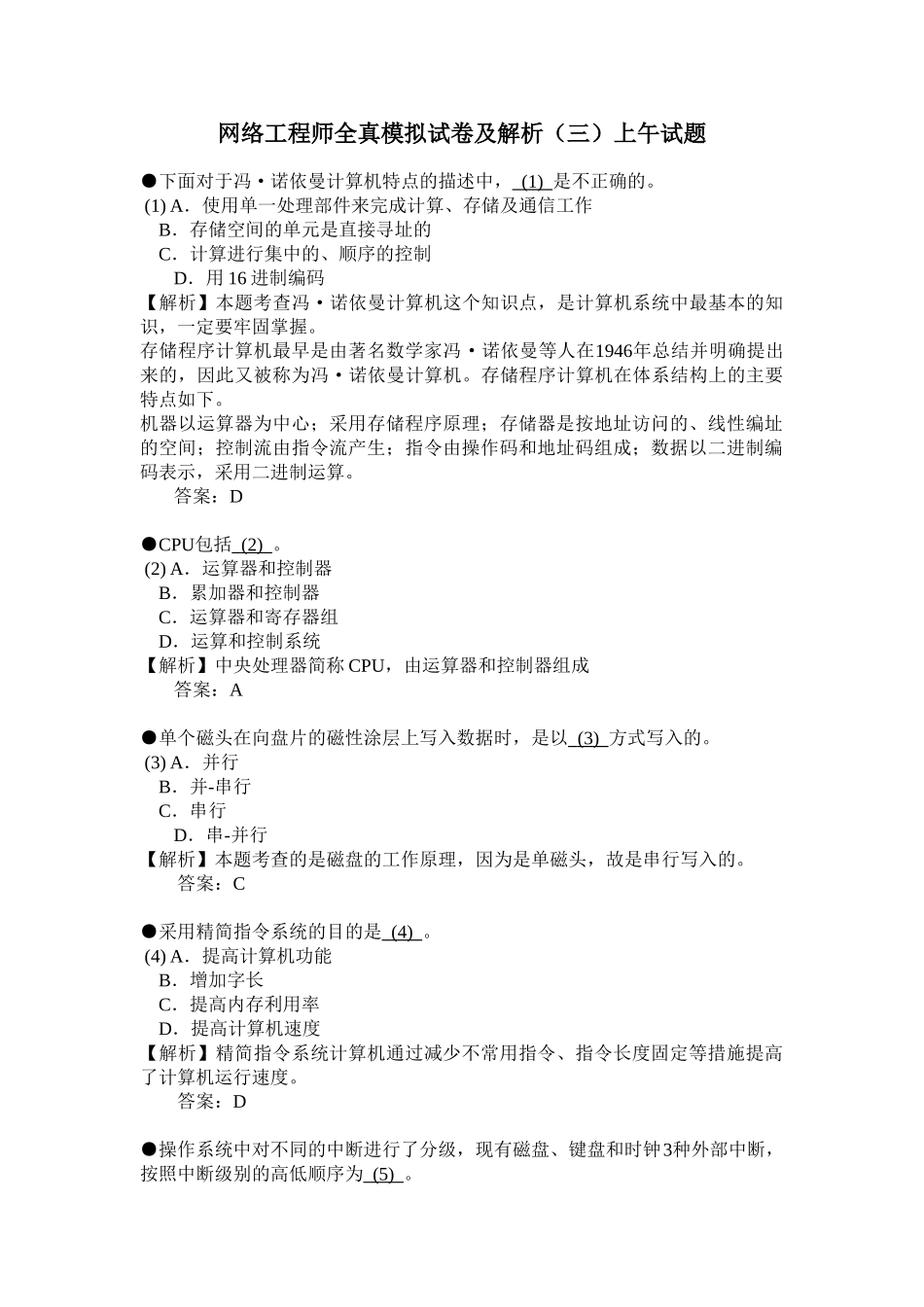 网络工程师全真模拟试卷及解析(三)上午试题_第1页