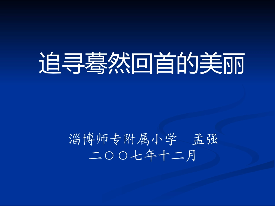 追寻蓦然回首的美丽_第1页