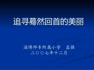 追寻蓦然回首的美丽