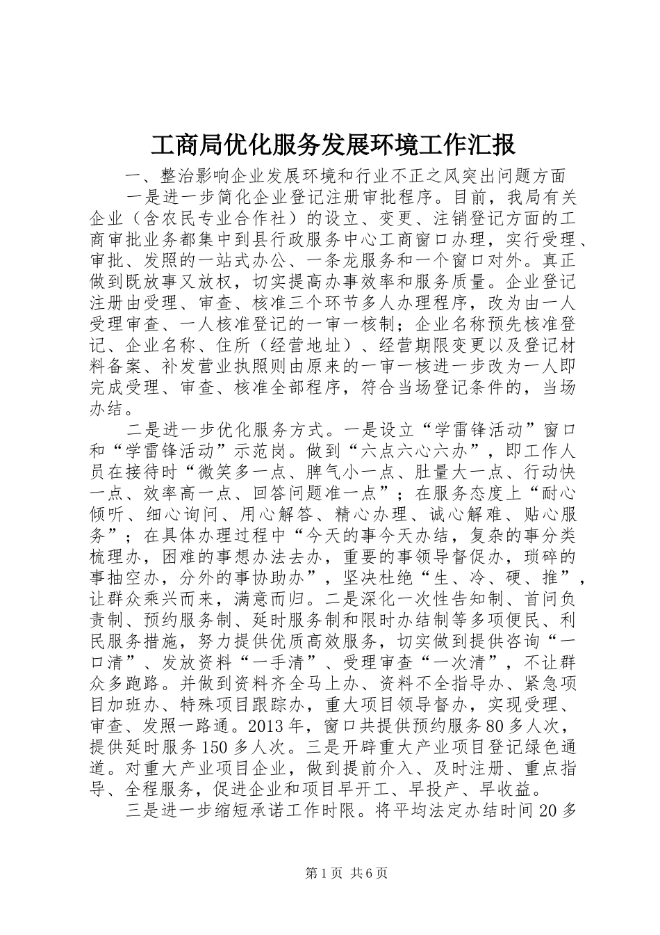 工商局优化服务发展环境工作汇报_第1页