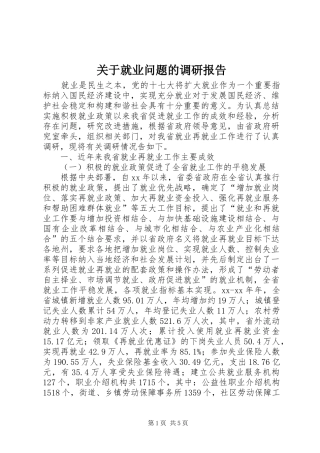 关于就业问题的调研报告
