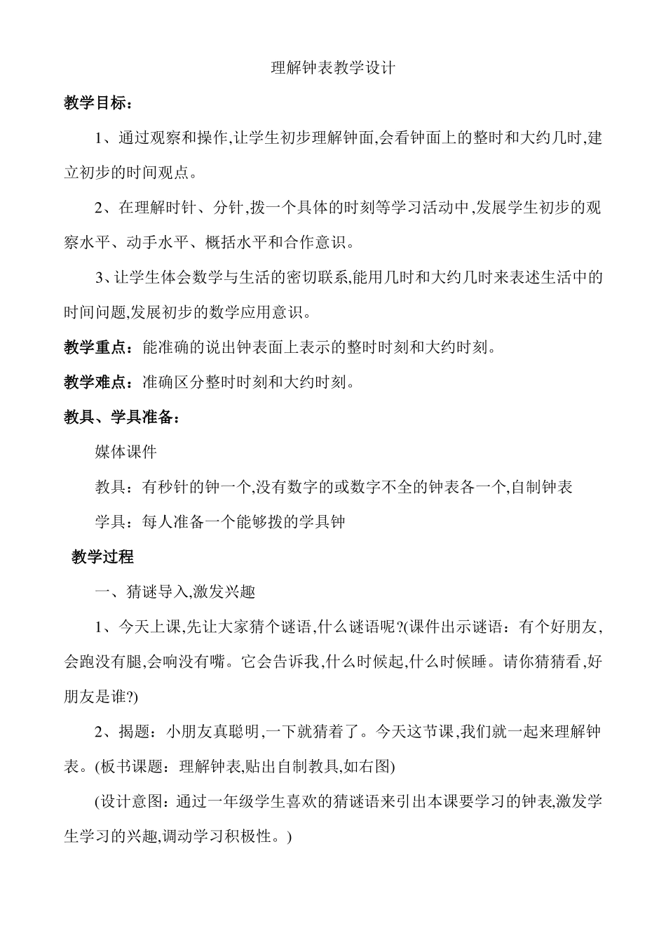 认识钟表教学设计_第1页