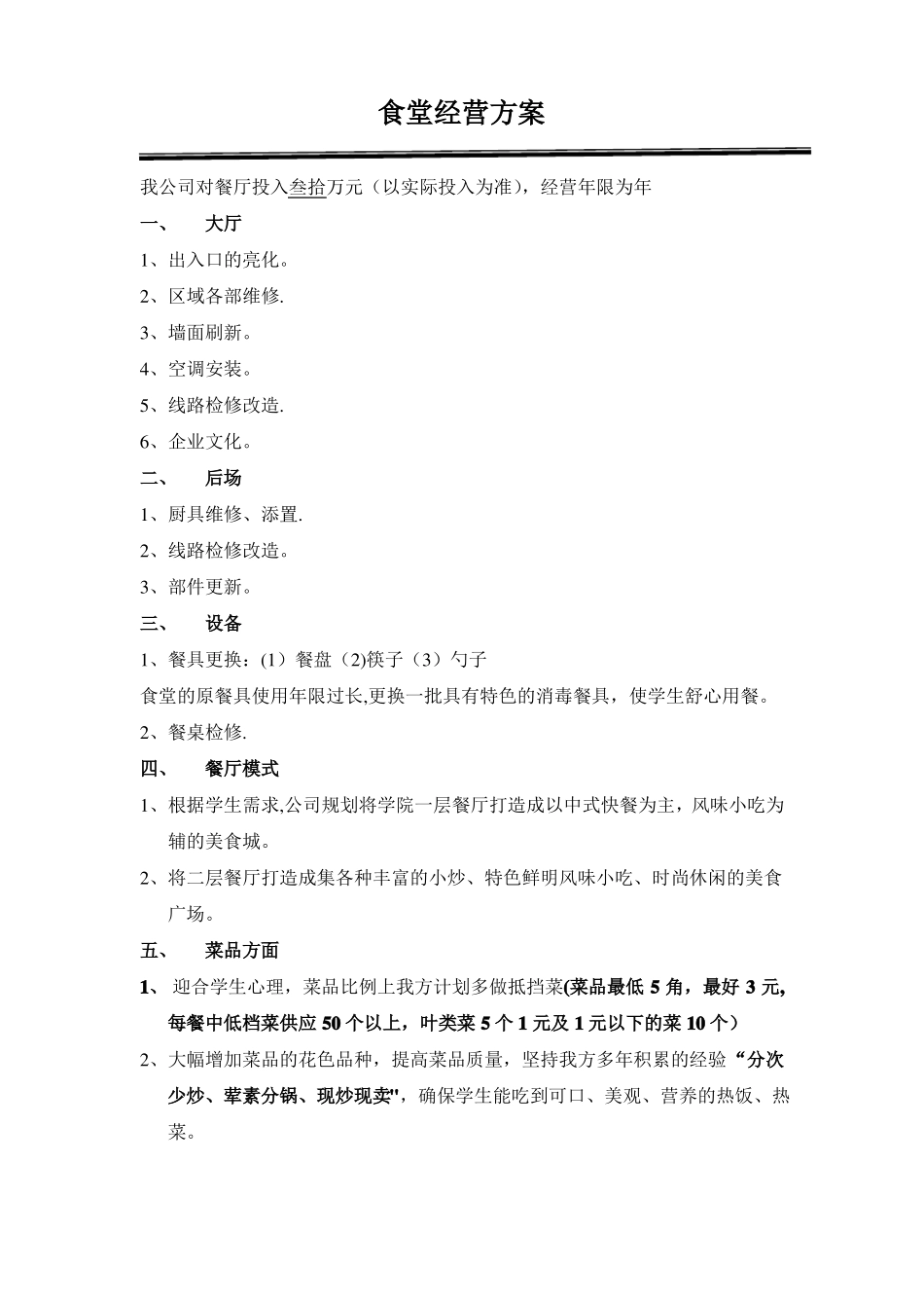 学校食堂经营方案-高校食堂经营-食堂经营策划书_第1页