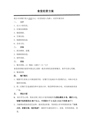 学校食堂经营方案-高校食堂经营-食堂经营策划书