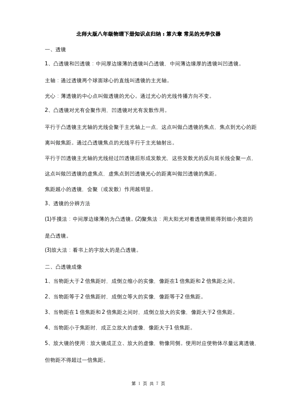 北师大版八年级物理下册知识点归纳常见的光学仪器_第1页