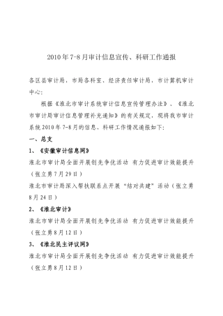 审计信息宣传与科研工作通报
