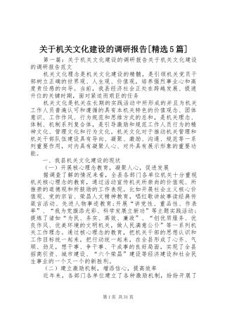 关于机关文化建设的调研报告[精选5篇]