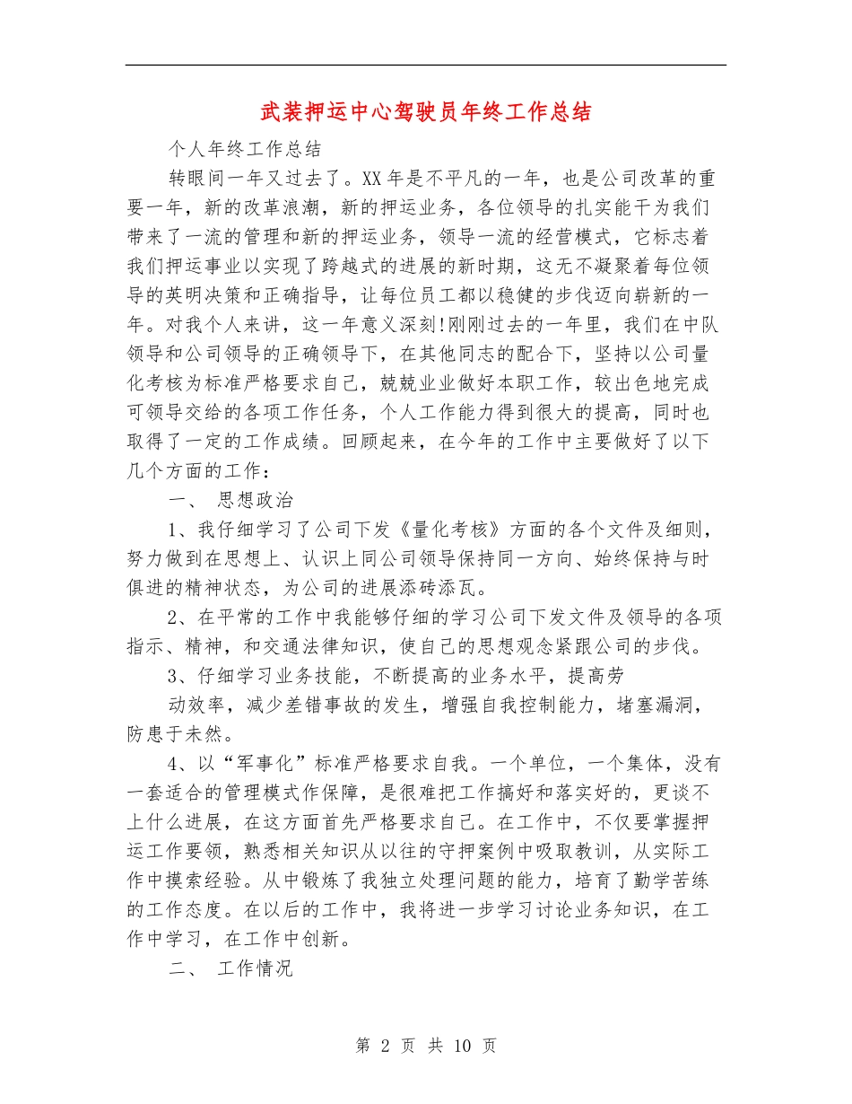 武装押运中心驾驶员年终工作总结_第2页