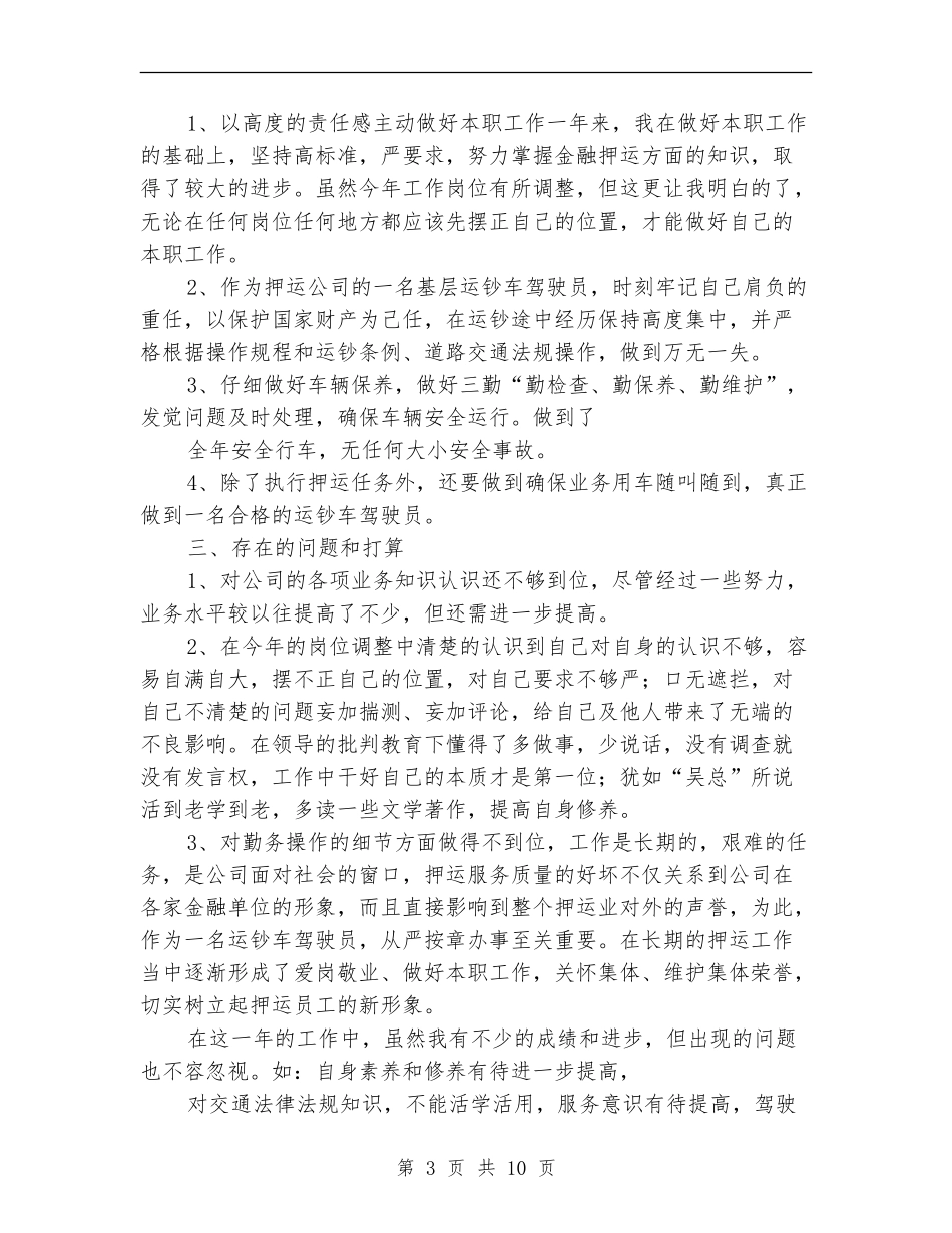 武装押运中心驾驶员年终工作总结_第3页