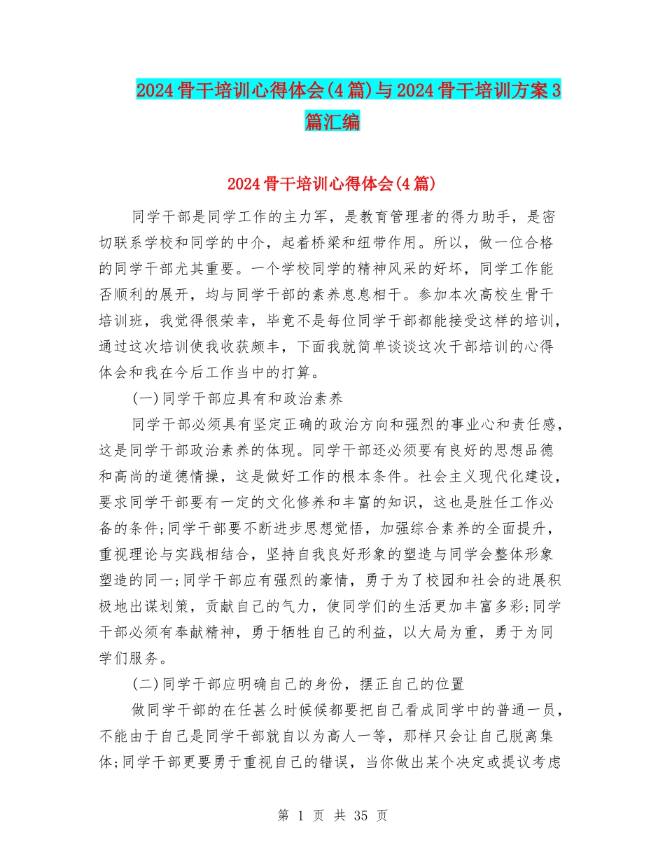 2024骨干培训心得体会与2024骨干培训方案3篇汇编_第1页