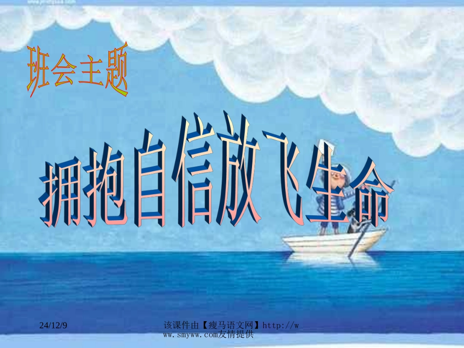 《关于自信》主题班会课件_第1页