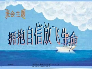 《关于自信》主题班会课件