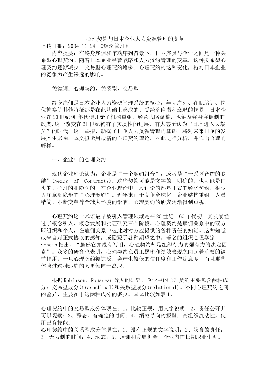 心理契约与日本企业人力资源管理的变革_第1页