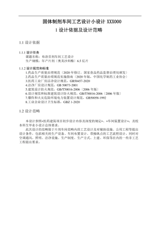 固体制剂车间工艺设计小设计XXX000