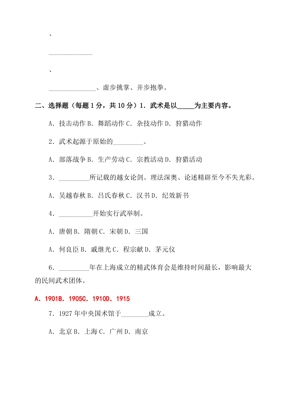 武术理论试卷答案_第2页