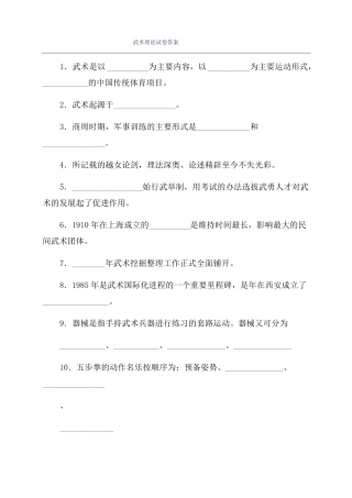 武术理论试卷答案