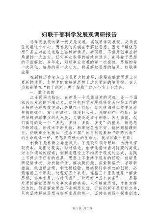 妇联干部科学发展观调研报告