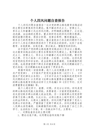个人四风问题自查报告