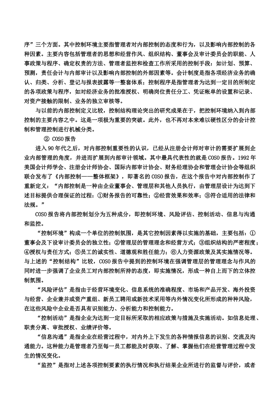 现代企业内部控制及其评审标准_第3页