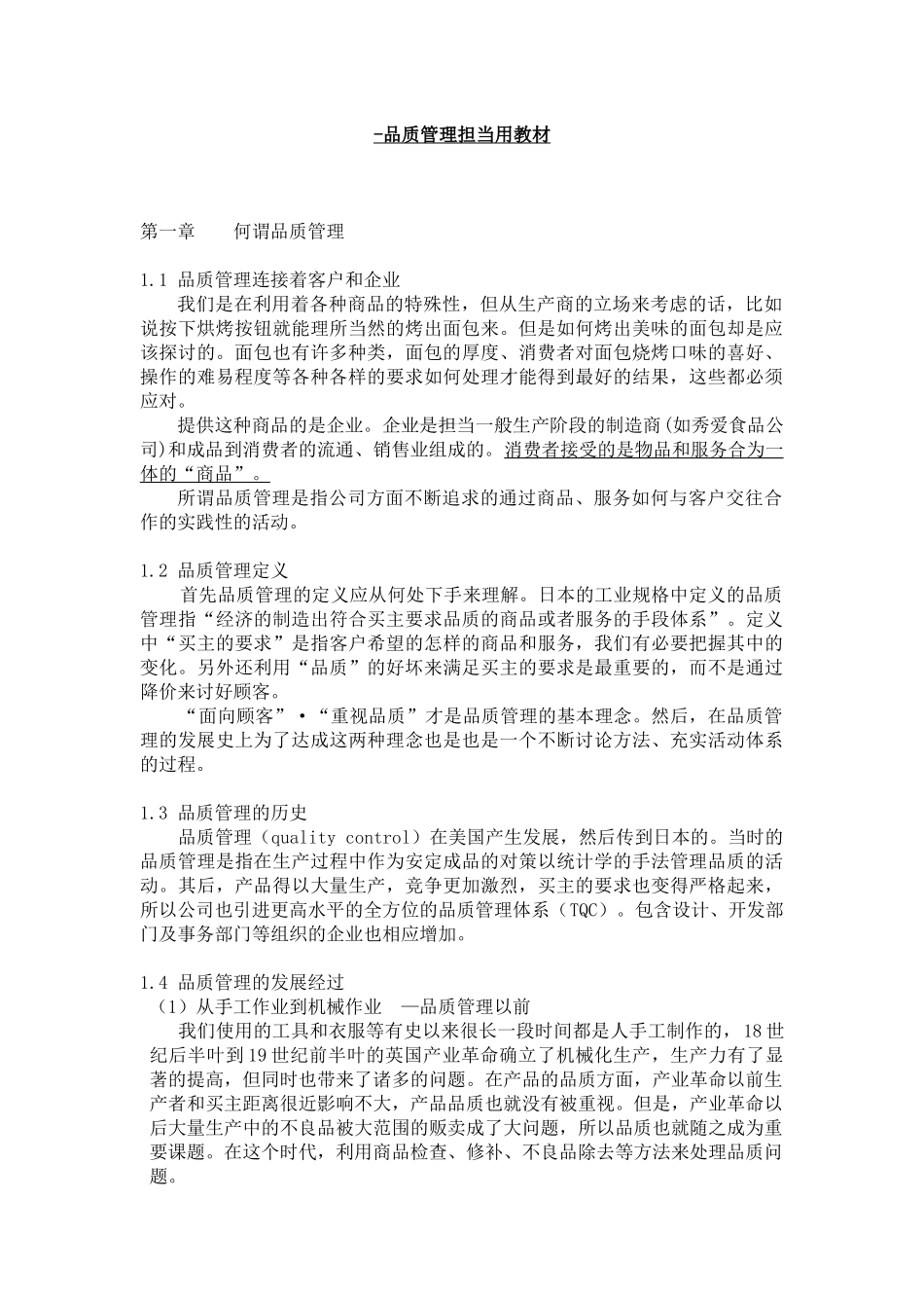 日本企业里的品质管理培训教材wps_第1页