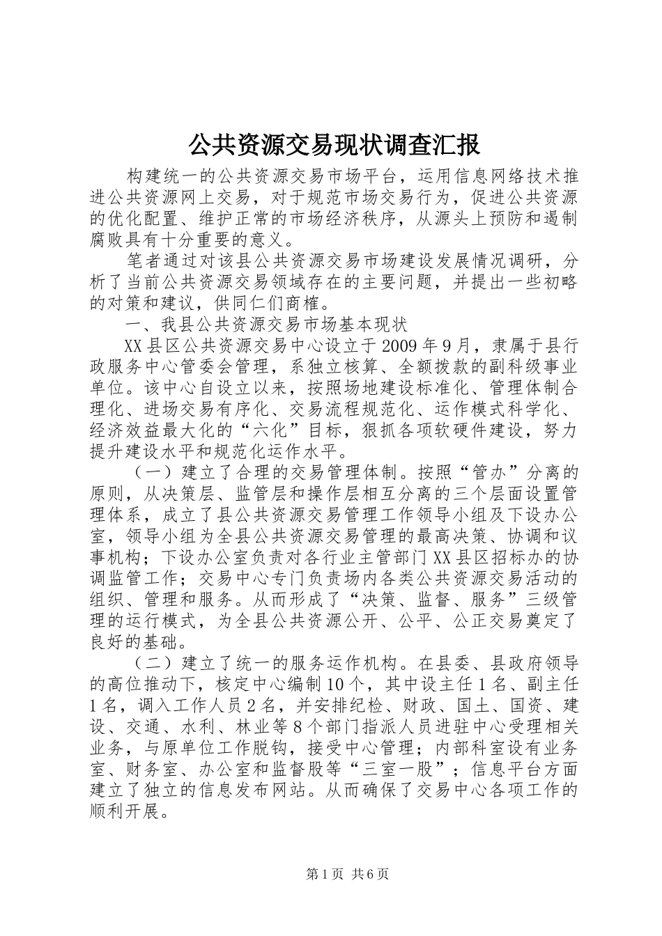 公共资源交易现状调查汇报_第1页