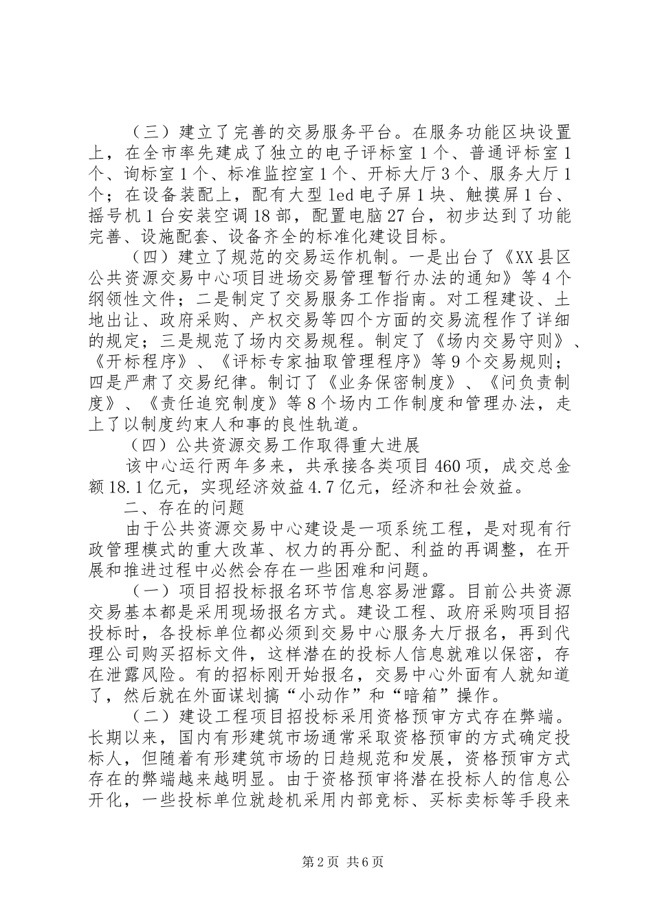 公共资源交易现状调查汇报_第2页