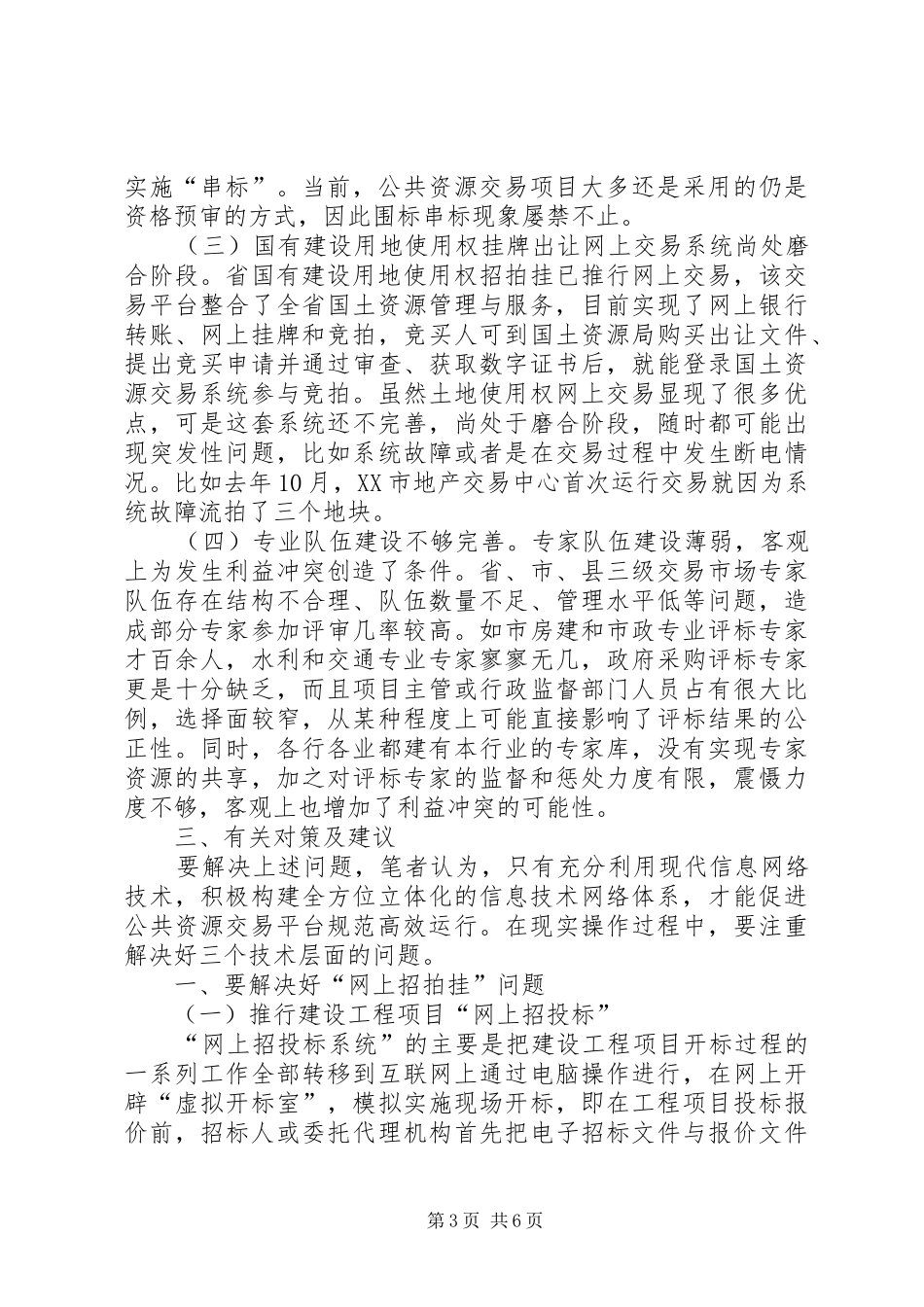 公共资源交易现状调查汇报_第3页