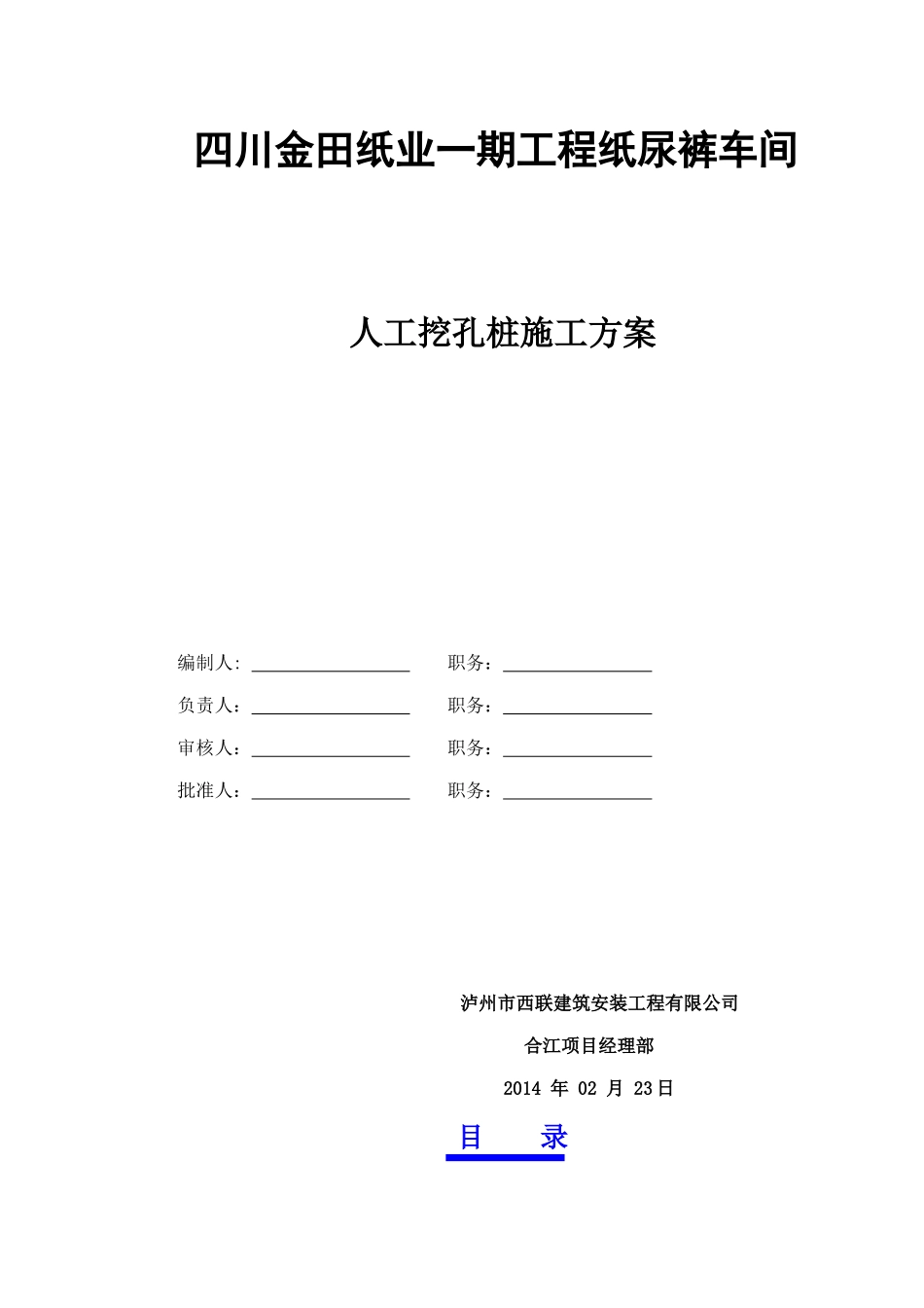 人工挖孔桩专项施工方案(改)_第1页