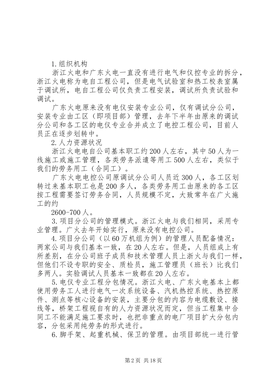 赴浙火、广火电仪专业调研报告_第2页