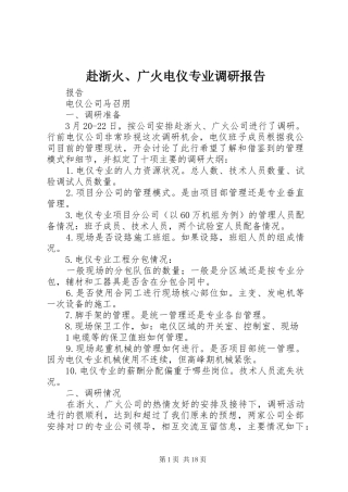 赴浙火、广火电仪专业调研报告