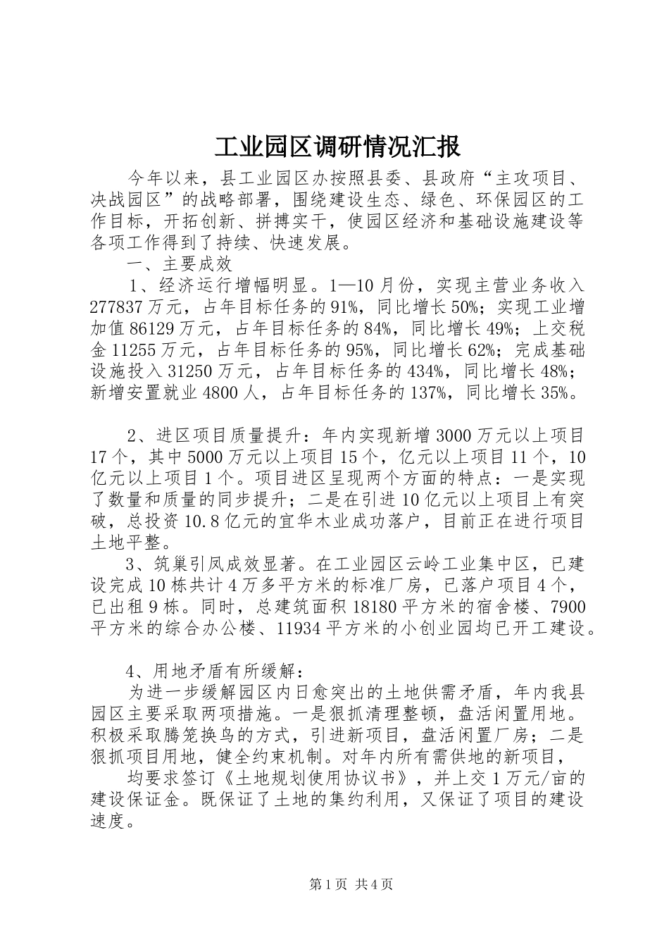 工业园区调研情况汇报_第1页